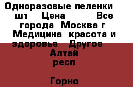 Одноразовые пеленки 30 шт. › Цена ­ 300 - Все города, Москва г. Медицина, красота и здоровье » Другое   . Алтай респ.,Горно-Алтайск г.